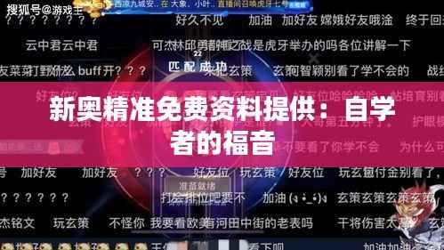 新奥精准免费资料提供:自学者的福音