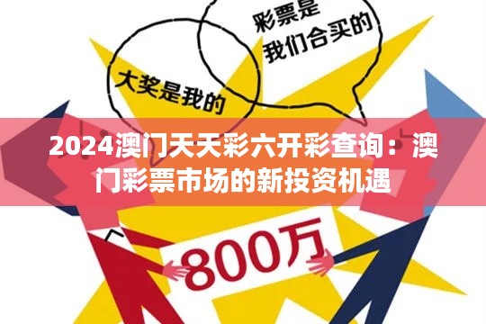 2024澳门天天彩六开彩查询：澳门彩票市场的新投资机遇