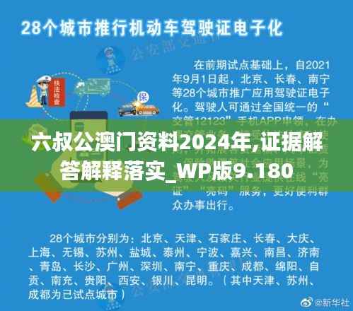 六叔公澳门资料2024年,证据解答解释落实_WP版9.180