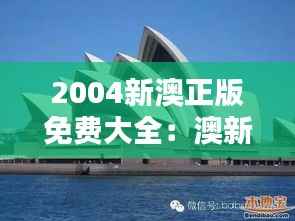 2004新澳正版免费大全:澳新音乐的精髓,免费享受的艺术