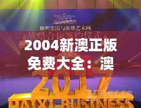 2004新澳正版免费大全:澳新音乐的精髓,免费享受的艺术