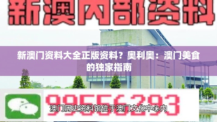 新澳门资料大全正版资料?奥利奥:澳门美食的独家指南