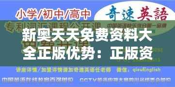 新奥天天免费资料大全正版优势：正版资料免费得，打造全新教育模式