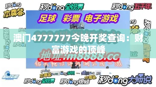 澳门4777777今晚开奖查询：财富游戏的顶峰