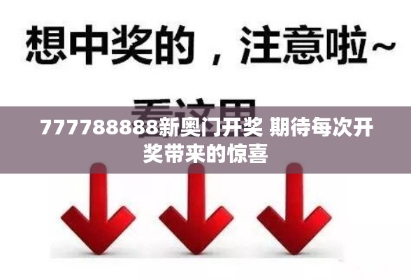 777788888新奥门开奖 期待每次开奖带来的惊喜