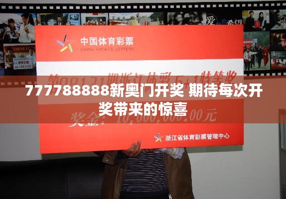 777788888新奥门开奖 期待每次开奖带来的惊喜