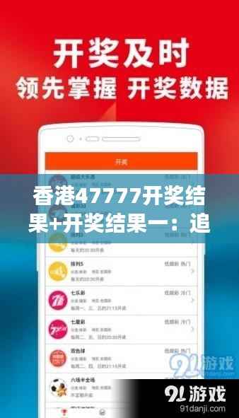 香港47777开奖结果+开奖结果一:追踪那些改变人生的中奖瞬间