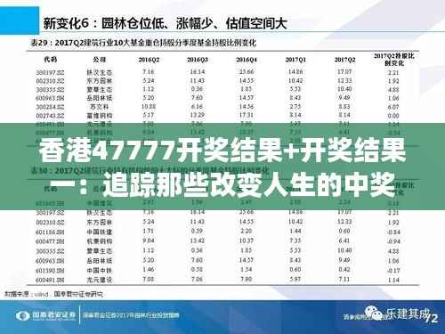 香港47777开奖结果+开奖结果一:追踪那些改变人生的中奖瞬间