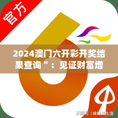 2024澳门六开彩开奖结果查询＂：见证财富增长的奇迹时刻