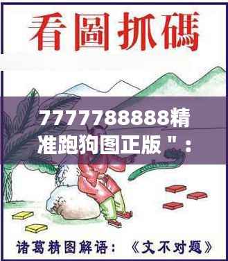 7777788888精准跑狗图正版＂：正版跑狗图的尊贵象征