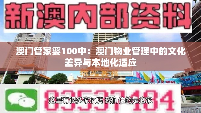 澳门管家婆100中：澳门物业管理中的文化差异与本地化适应