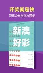 新澳好彩免费资料,洞察最新开奖趋势_Prime5.776