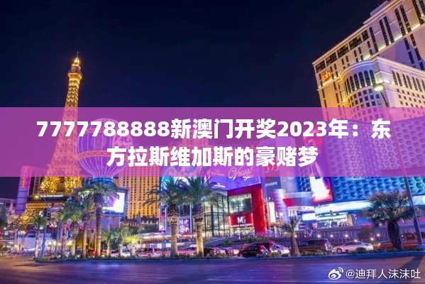 7777788888新澳门开奖2023年：东方拉斯维加斯的豪赌梦