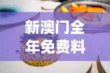 新澳门全年免费料":通透游戏规则,别被免费的佳肴迷了眼