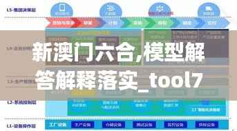 新澳门六合,模型解答解释落实_tool7.177