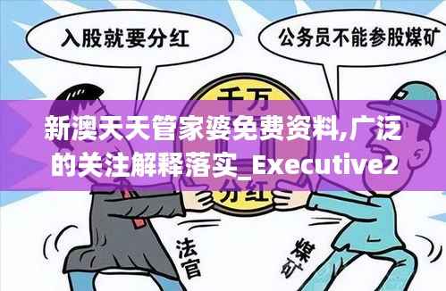 新澳天天管家婆免费资料,广泛的关注解释落实_Executive2.429