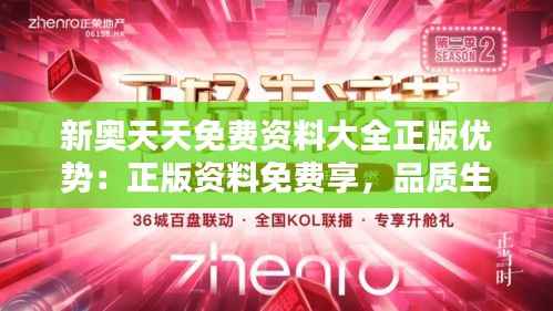 新奥天天免费资料大全正版优势:正版资料免费享,品质生活新体验