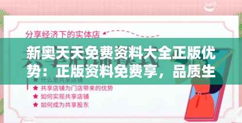 新奥天天免费资料大全正版优势:正版资料免费享,品质生活新体验