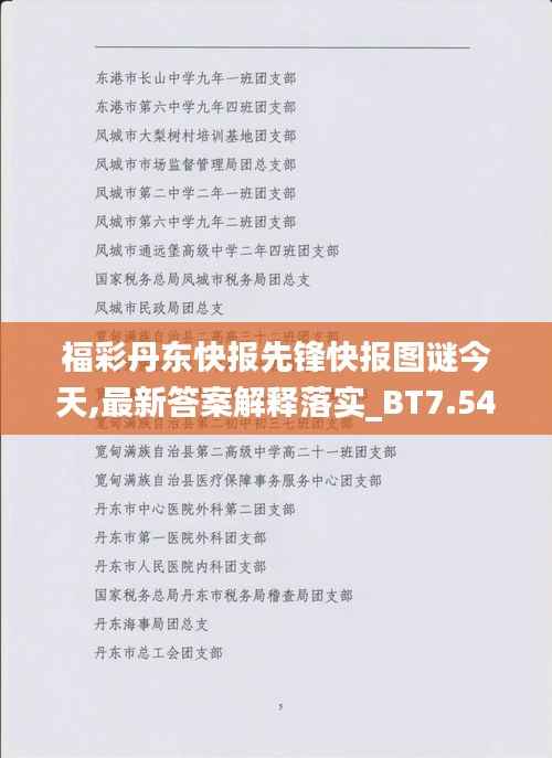 福彩丹东快报先锋快报图谜今天,最新答案解释落实_BT7.549