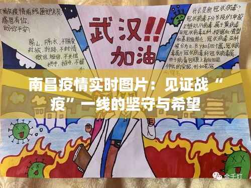 南昌疫情实时图片：见证战“疫”一线的坚守与希望