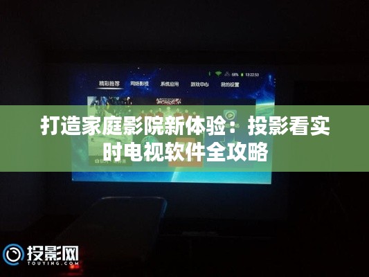 打造家庭影院新体验:投影看实时电视软件全攻略