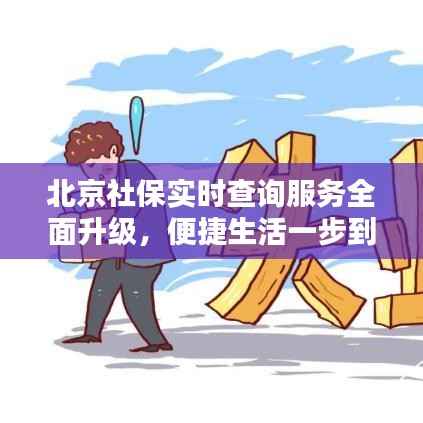 北京社保实时查询服务全面升级，便捷生活一步到位