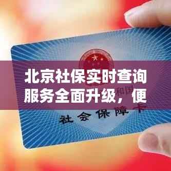 北京社保实时查询服务全面升级,便捷生活一步到位