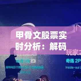 甲骨文股票实时分析:解码科技巨头股价波动