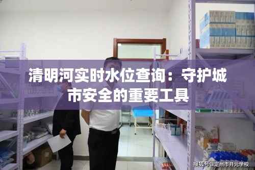 清明河实时水位查询：守护城市安全的重要工具