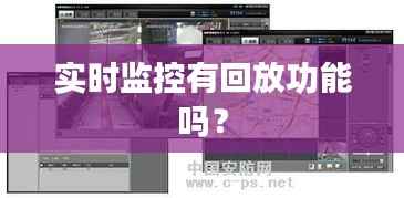 实时监控有回放功能吗?