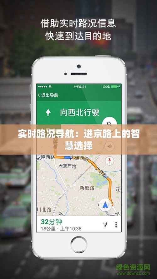 实时路况导航:进京路上的智慧选择