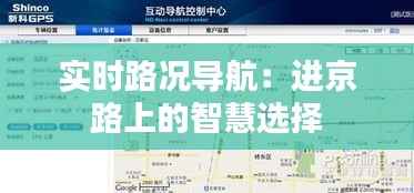 实时路况导航:进京路上的智慧选择