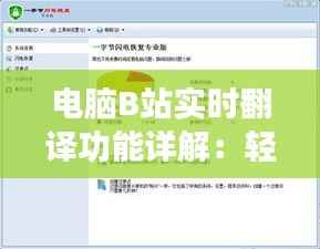 电脑B站实时翻译功能详解：轻松获取多语言字幕体验