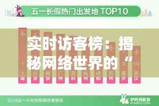实时访客榜：揭秘网络世界的“人气王”