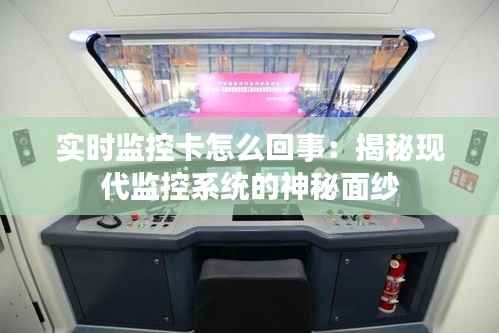 实时监控卡怎么回事：揭秘现代监控系统的神秘面纱