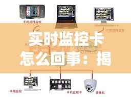 实时监控卡怎么回事:揭秘现代监控系统的神秘面纱