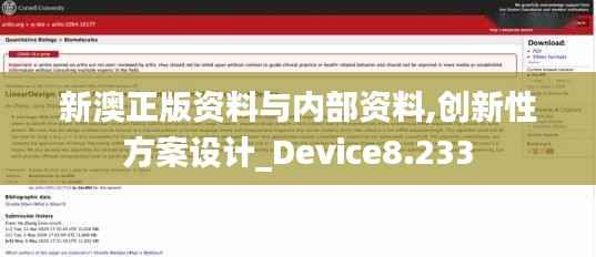 新澳正版资料与内部资料,创新性方案设计_Device8.233