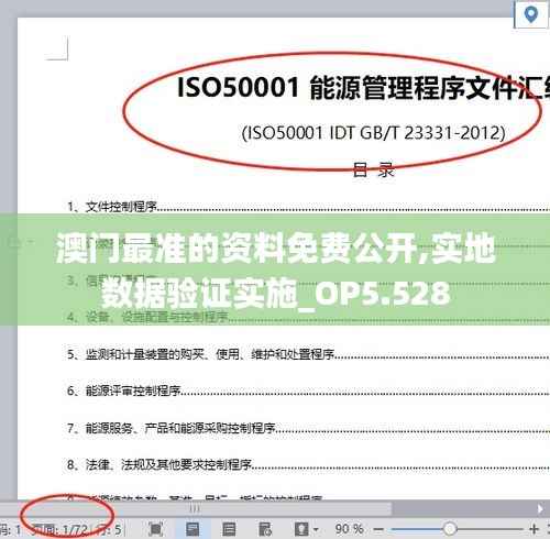 澳门最准的资料免费公开,实地数据验证实施_OP5.528