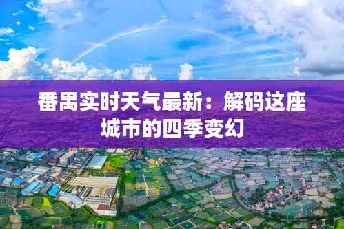 番禺实时天气最新：解码这座城市的四季变幻