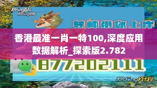 香港最准一肖一特100,深度应用数据解析_探索版2.782