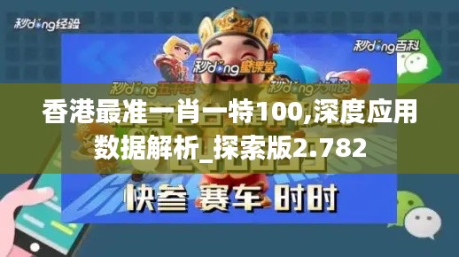 香港最准一肖一特100,深度应用数据解析_探索版2.782