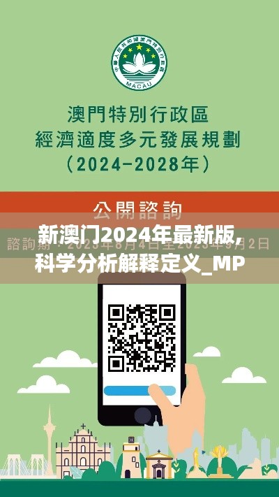 新澳门2024年最新版,科学分析解释定义_MP1.763