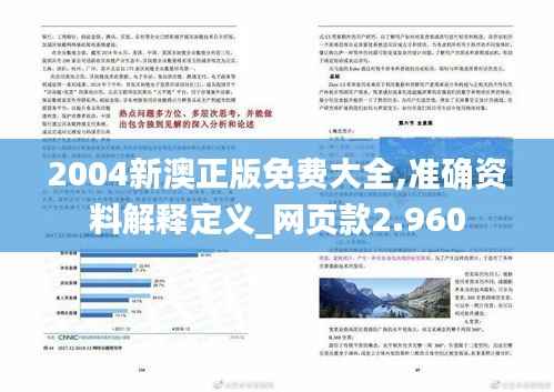 2004新澳正版免费大全,准确资料解释定义_网页款2.960
