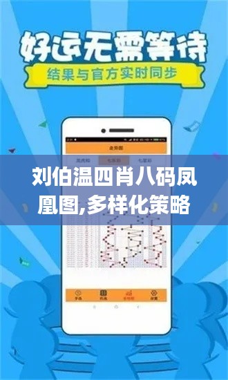 刘伯温四肖八码凤凰图,多样化策略执行_进阶版15.499