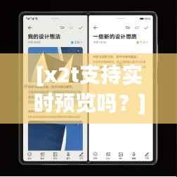 [x2t支持实时预览吗？]