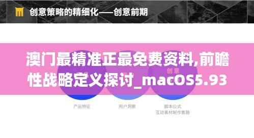 澳门最精准正最免费资料,前瞻性战略定义探讨_macOS5.932