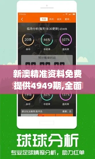 新澳精准资料免费提供4949期,全面应用分析数据_Harmony1.905