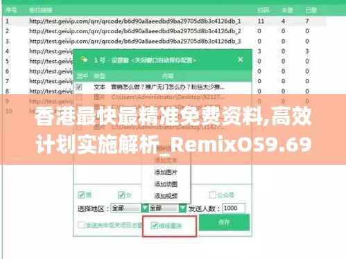 香港最快最精准免费资料,高效计划实施解析_RemixOS9.695
