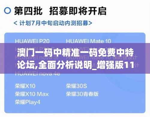 澳门一码中精准一码免费中特论坛,全面分析说明_增强版110.725