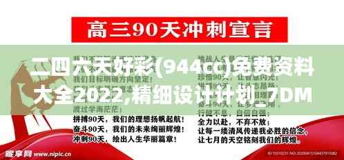二四六天好彩(944cc)免费资料大全2022,精细设计计划_7DM16.361